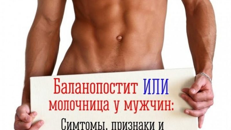 Баланопостит у чоловіків: лікування в домашніх умовах